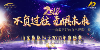 济南美格彤天2018年会活动