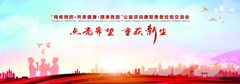 <b>济南健康交流会</b>